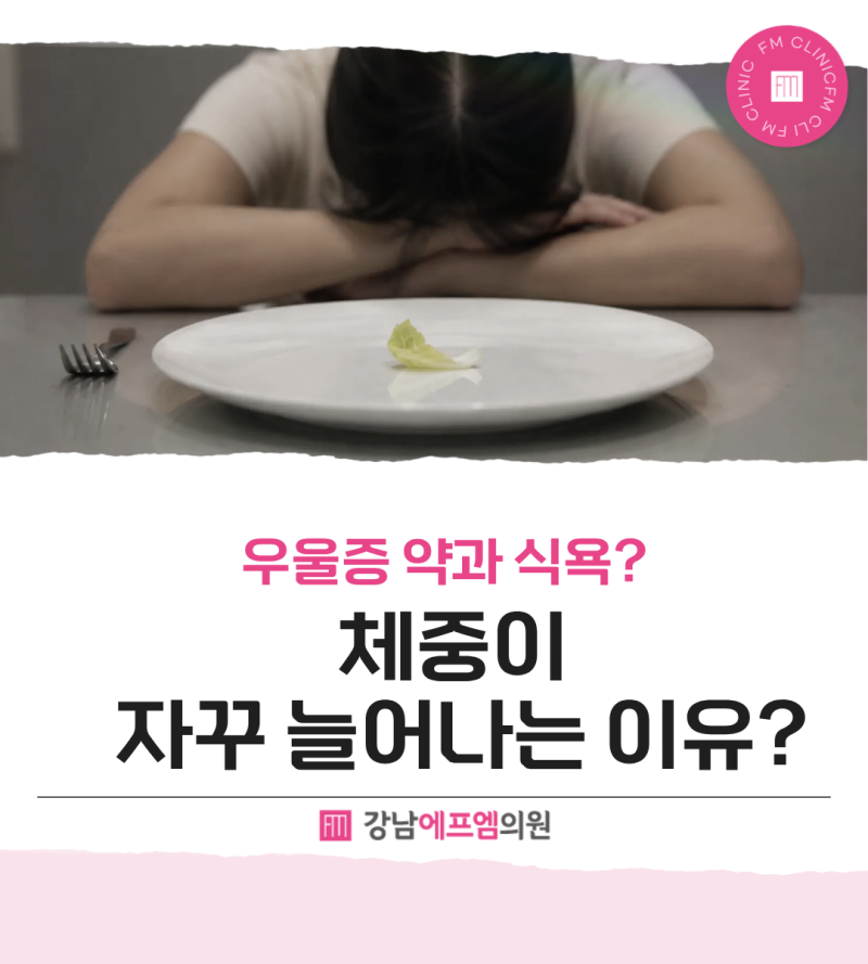 우울증약 먹고 살쪘는데 식욕은 없어요, 왜 체중이 늘까요?
