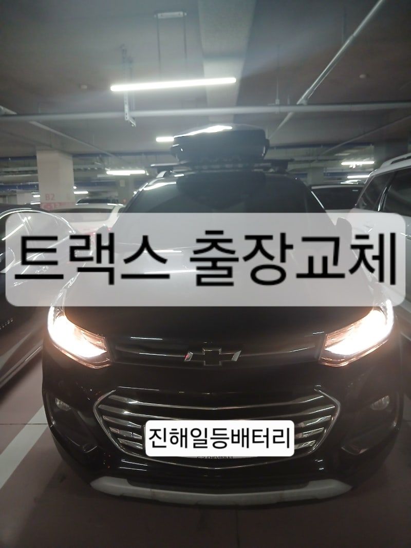 진해 남문동 자동차 배터리 출장교체 트랙스 델코 DIN60L 밧데리 교체