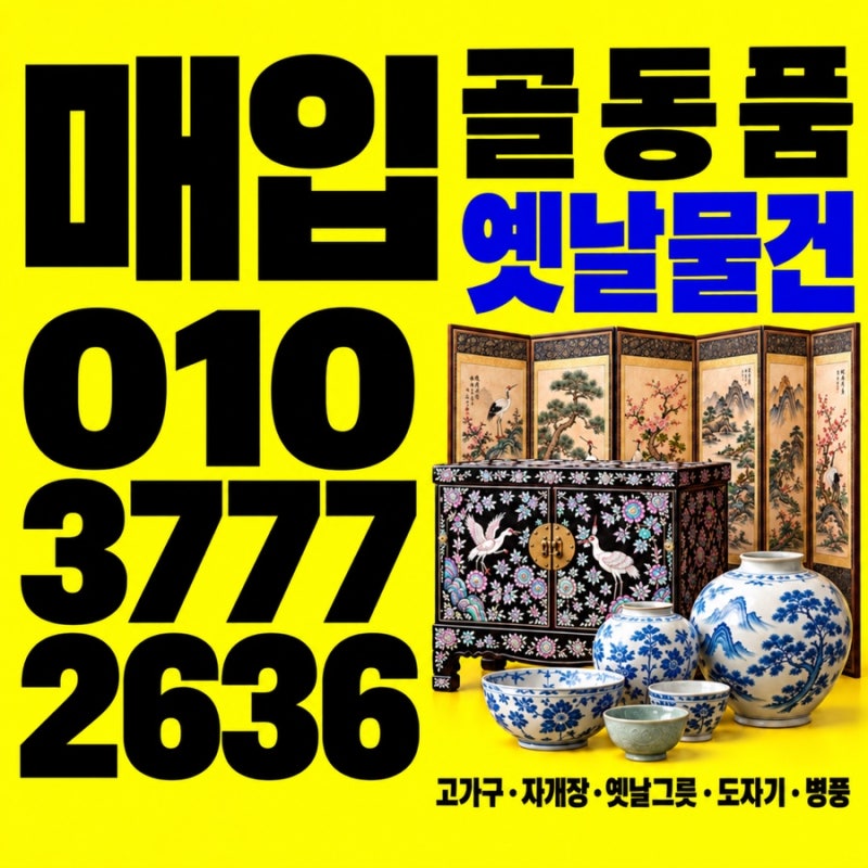 전국 골동품감정. 고가구매입 빈집정리 자개장 옛날물건매입 해주는곳