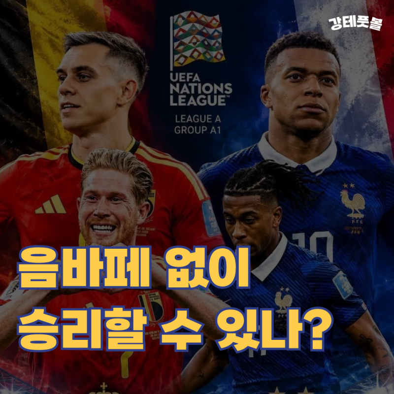 벨기에 프랑스, UEFA 네이션스리그 A조 경기 승부예측