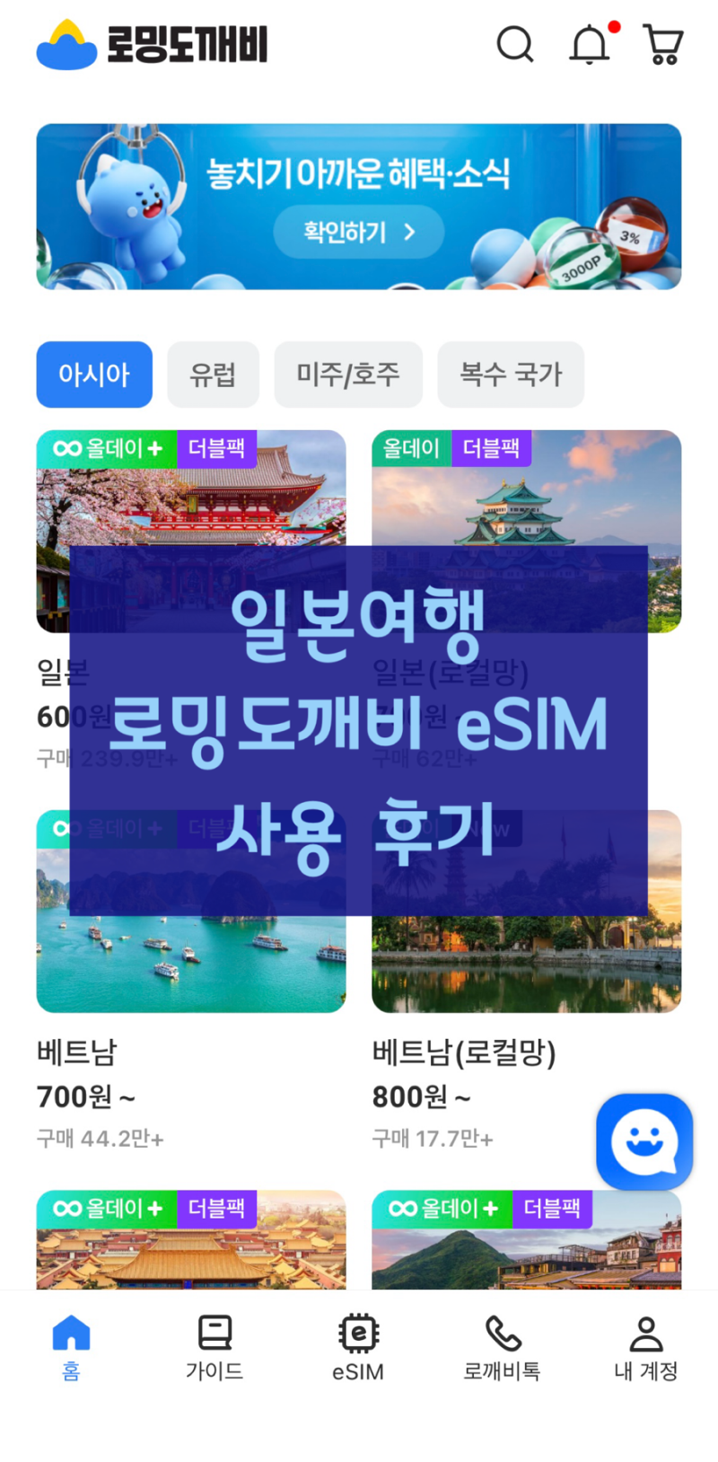 [eSIM] 일본 오사카 이심 무제한 추천 로밍도깨비 후기 로깨비톡 사용 올데이플러스