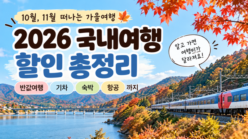2026 가을 국내여행 할인 총정리｜대한민국 반값여행 최대 70%·기차·숙박·항공