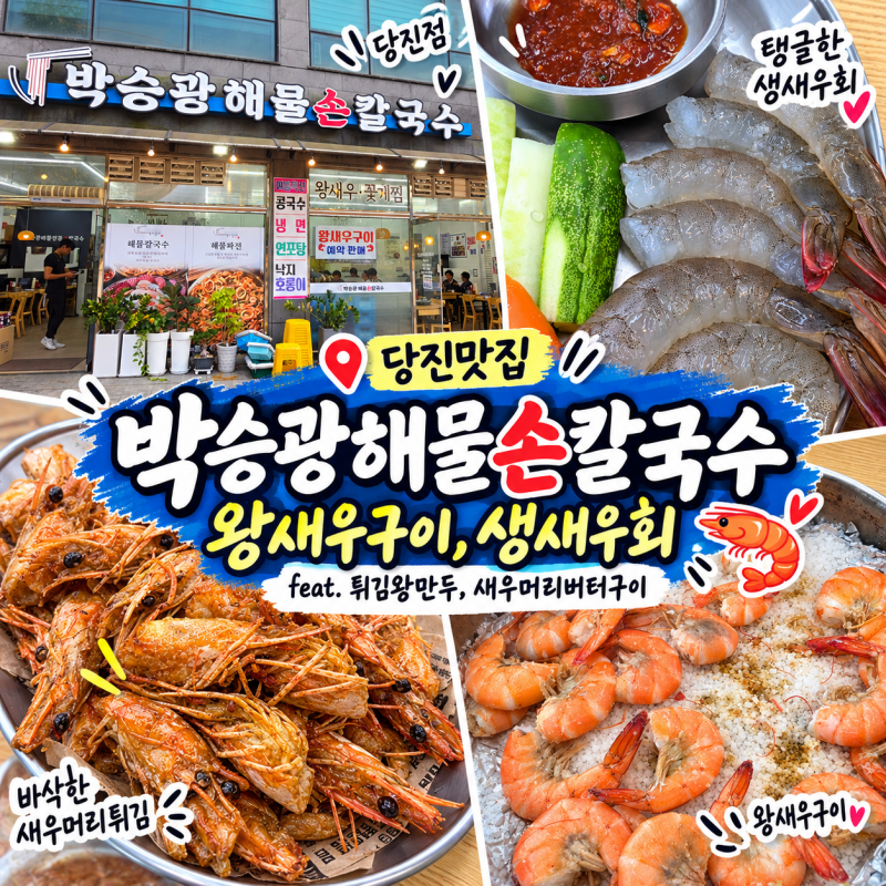 [당진맛집] 박승광해물손칼국수 당진점 - 왕새우구이, 생새우회 (feat. 왕만두튀김, 새우머리....