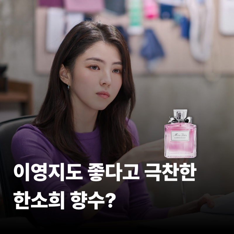 Han So Hee's Signature Scents: Miss Dior Blooming Bouquet and Rose N'Roses