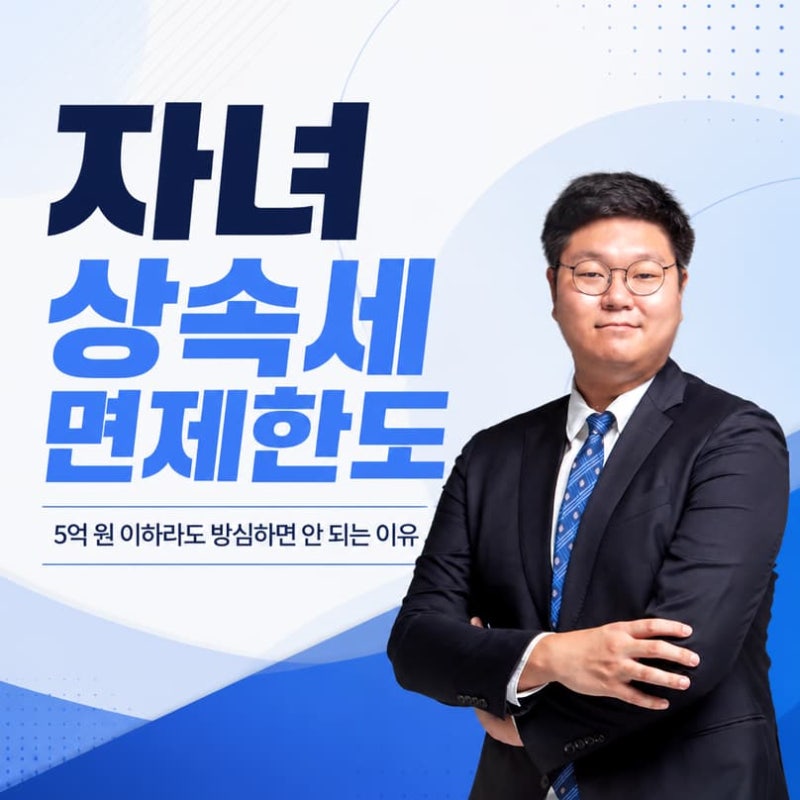 자녀 상속세 면제한도 5억 원 이하라도 방심하면 안 되는 이유
