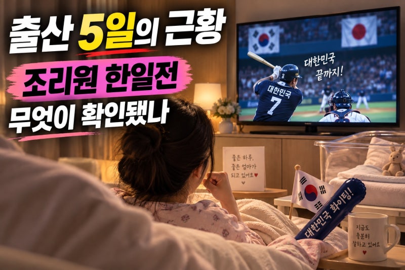 박신혜, 출산 5일 만 야구 시청… 근황과 확인할 사실