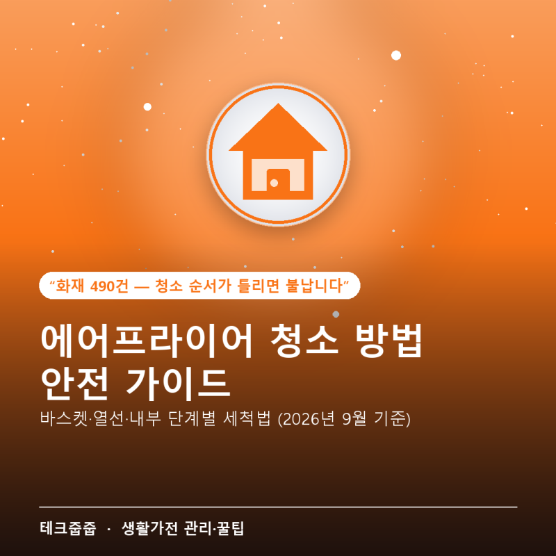 에어프라이어 청소 방법 안전 가이드, 바스켓 열선 내부 단계별 세척법