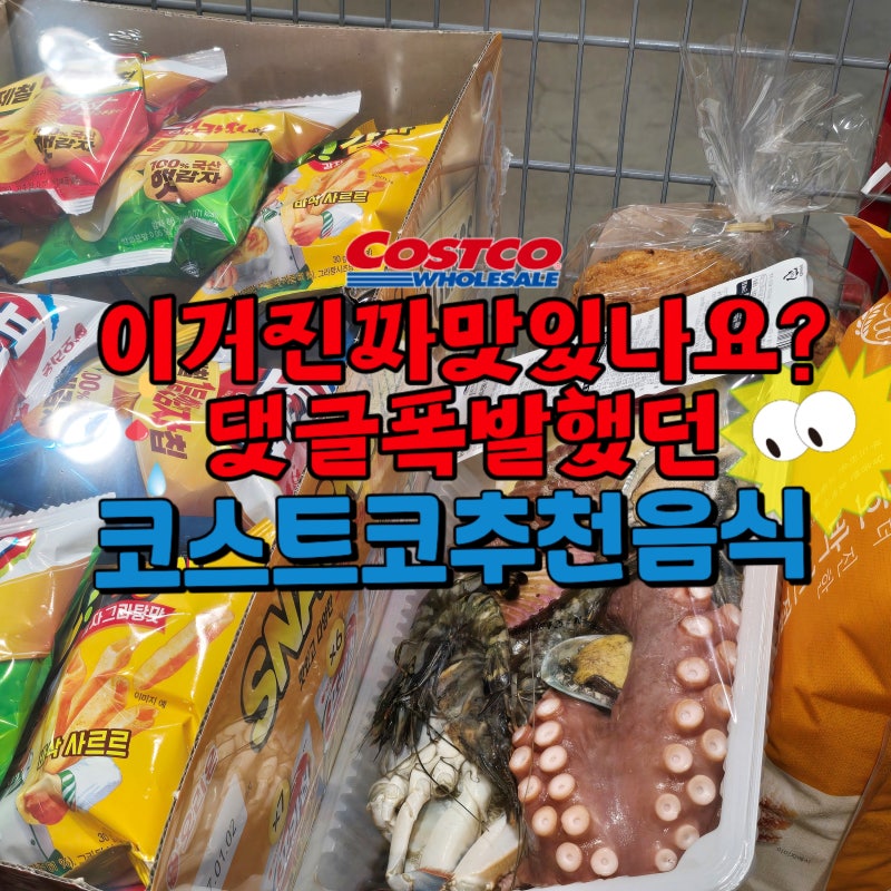 이거 진짜 맛있나요? 댓글 폭발했던 코스트코 추천상품 화제의 그 음식