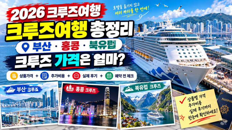 크루즈여행 가격·상품 총정리｜부산·홍콩·북유럽 크루즈 비용과 여행 후기
