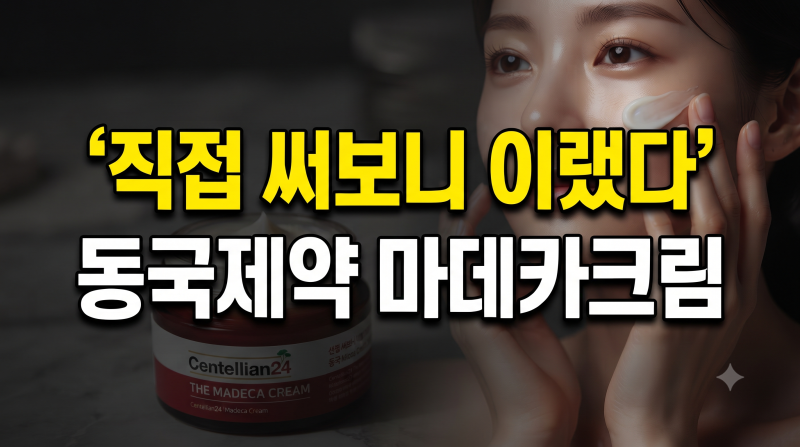 센텔리안24 더 마데카크림 효능, 후기, 사용방법 총정리(+최저가 구매방법)