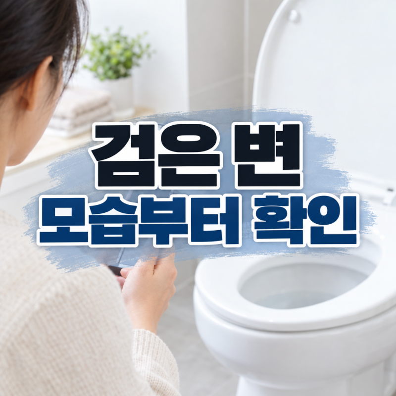 검은 변이 나왔을 때, 색보다 변의 모습부터 확인하세요