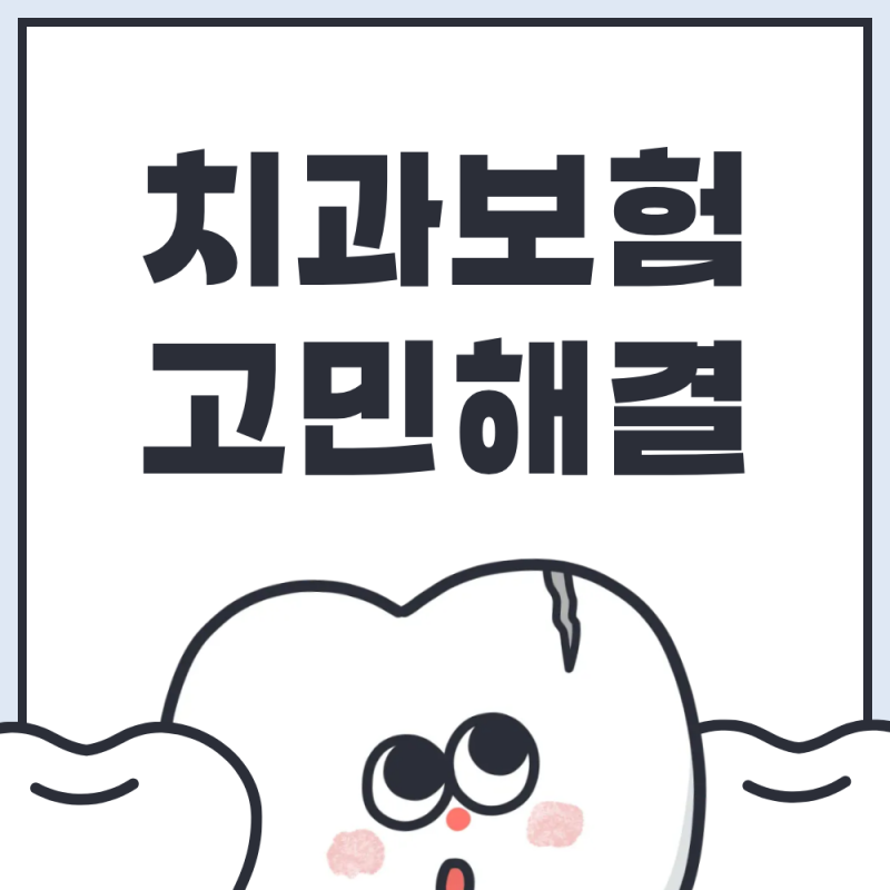 2026 치아보험 비교 추천 및 임플란트 크라운 면책기간 정리