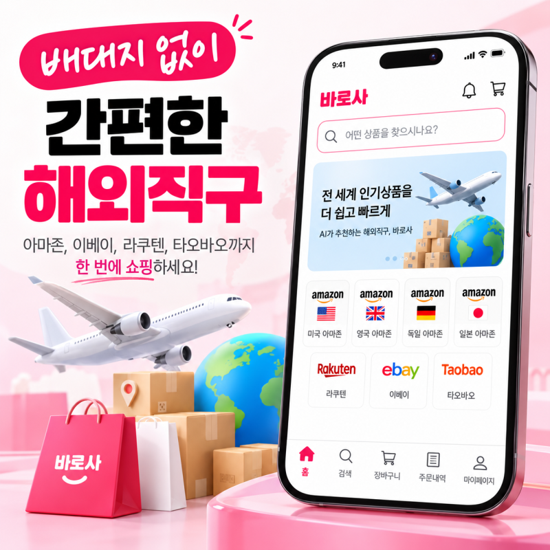 이베이 직구 방법, 배대지 없이 직구어플 바로사 이용해보기