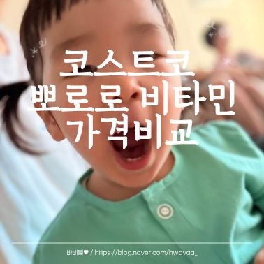 코스트코 뽀로로 비타민C 아연: 당 성분 확인 및 하루 권장 개수 (500정 가격 비교)