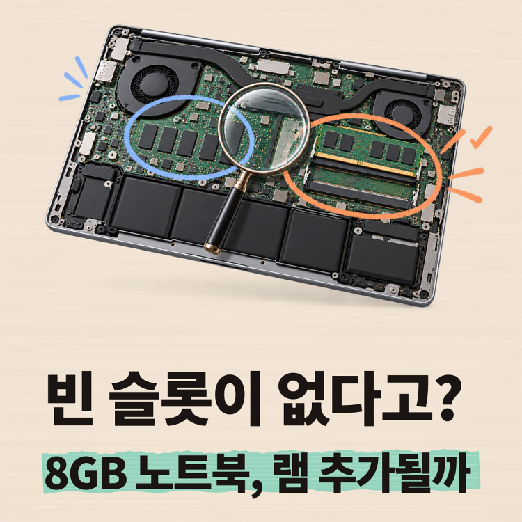 "뚜껑을 열어도 빈 슬롯이 없을 수 있습니다" 노트북 램 업그레이드 전 확인
