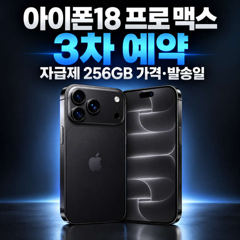 아이폰18 프로 맥스 3차 예약, 자급제 256GB 가격과 발송일
