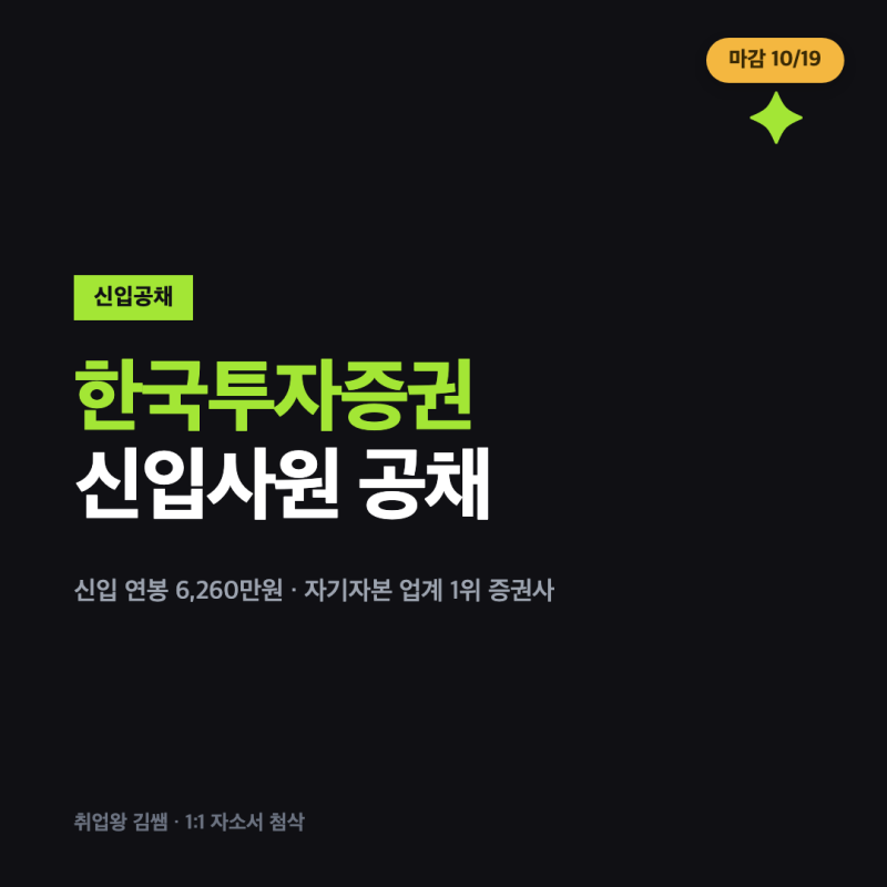 신입 연봉 6,260만원! 한국투자증권 2026년 하반기 신입사원(5급) 일반 공채 공고 10개 부문 정리....