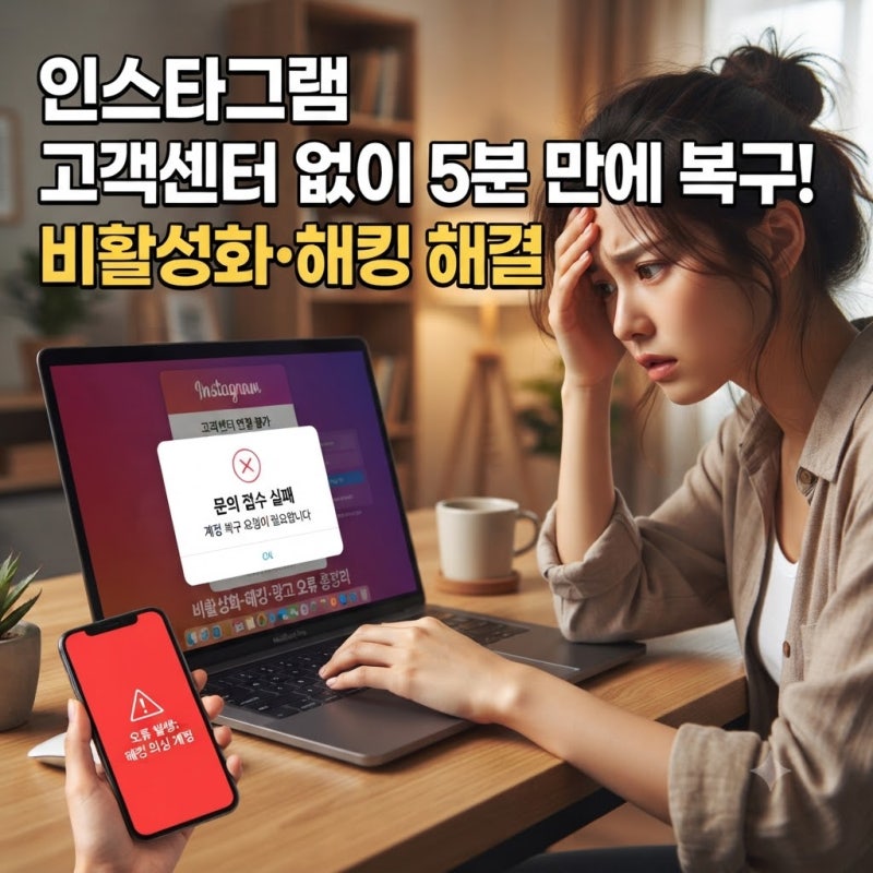 고객센터 없는 인스타그램, 5분 만에 복구 민원 넣는 완벽 가이드 (비활성화·해킹·광고 오류....