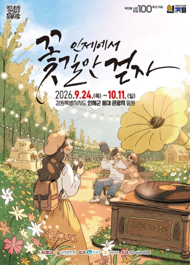 2026 인제 가을꽃축제 완벽 총정리 | 일정, 무료 입장·주차, 박인환 낭만정원, 4대 테마길, 강....