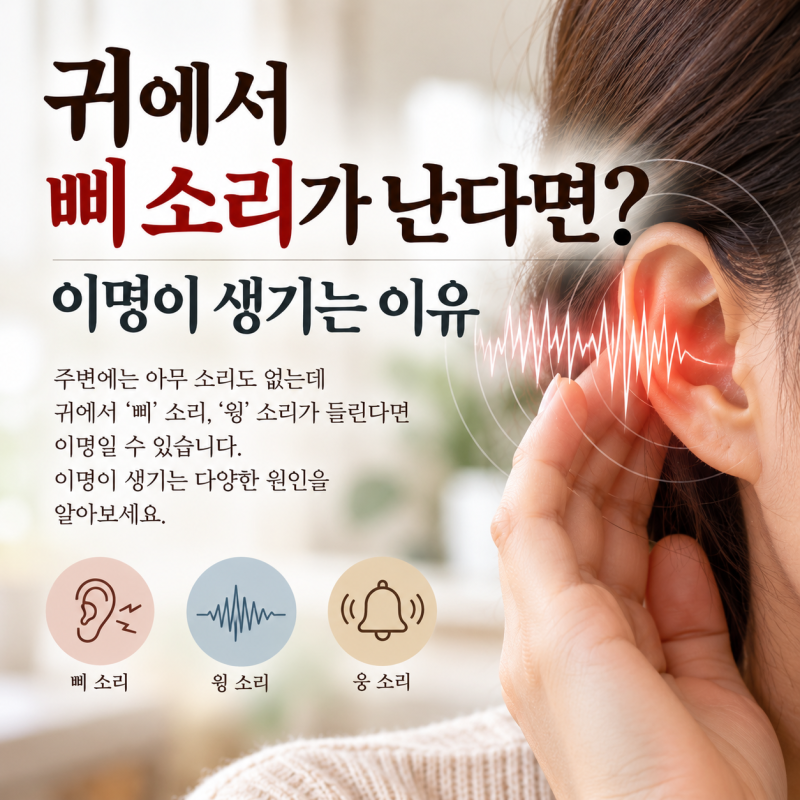 귀에서 삐 소리가 난다면? 이명이 생기는 이유