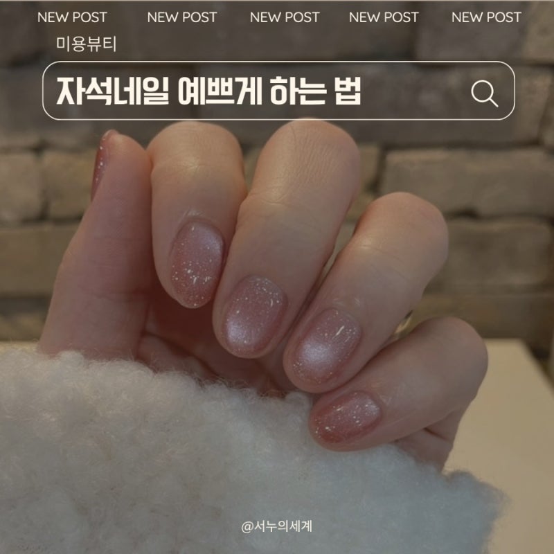 집에서 셀프 자석젤네일 하는법