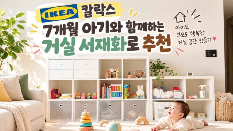 이케아 칼락스(KALLAX) 거실 서재화 인테리어｜7개월 아기와 함께 쓰는 북카페 거실 만들기 (내....