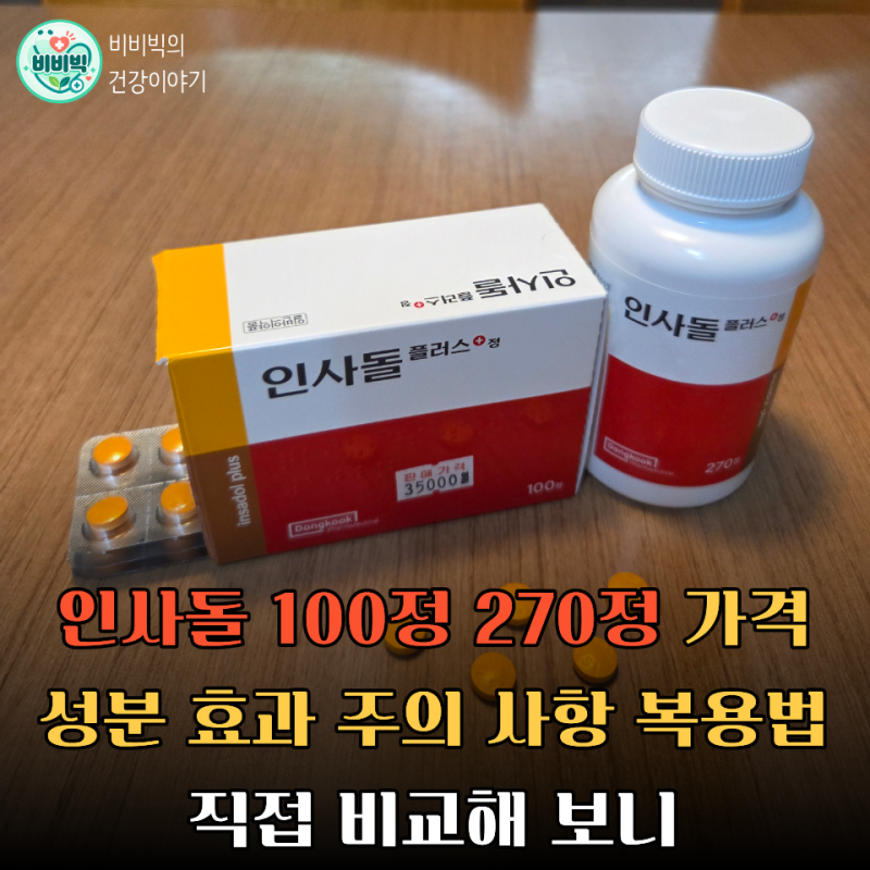 인사돌 100정 270정 가격 성분 효과 주의 사항 복용법 직접 비교해 보니