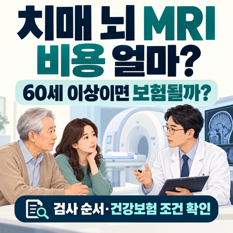 치매 뇌 MRI 비용 얼마? 60세 이상 건강보험 적용 조건과 검사 순서