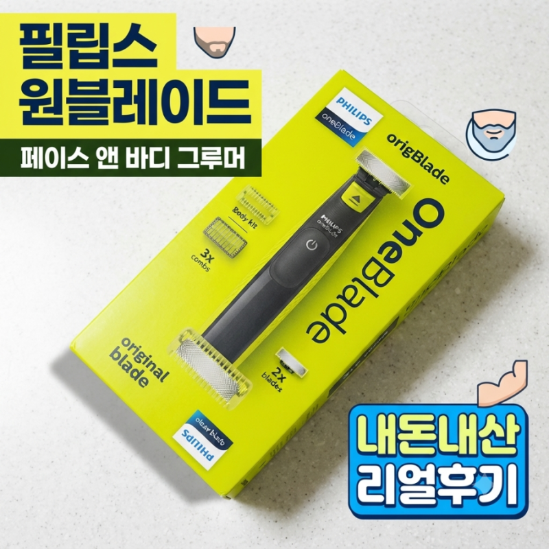 필립스 원블레이드 페이스 앤 바디 그루머 찐 사용 후기