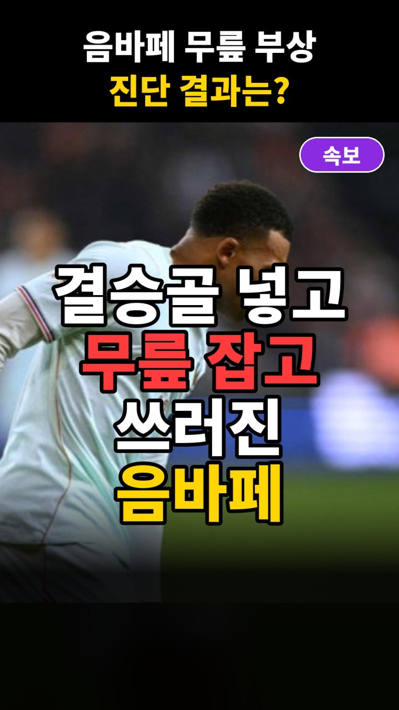 음바페 무릎 과신전 2주 결장 대 발베르데 3단계 염좌 이탈, 레알 마드리드 10월 전력 공백 비....