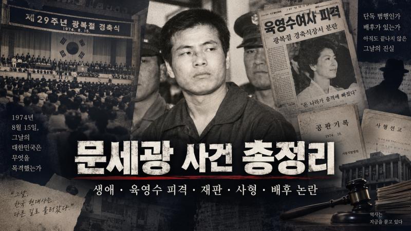 문세광 생애·육영수 피격 사건·재판·사형·배후 논란 총정리