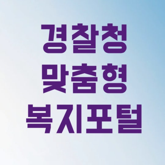 경찰청 맞춤형 복지포털 이지웰 홈페이지 바로가기 3초 만에 접속하는 법