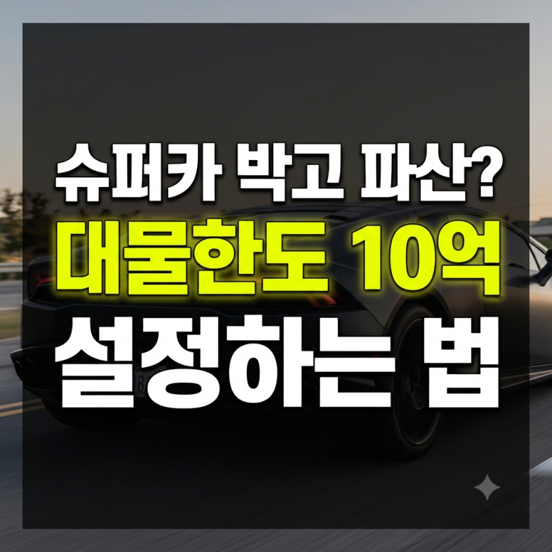 자동차보험 대물배상 한도 10억 특약 4000원의 진실, 수입차 연쇄 추돌 사고 대비 다이렉트 갱....