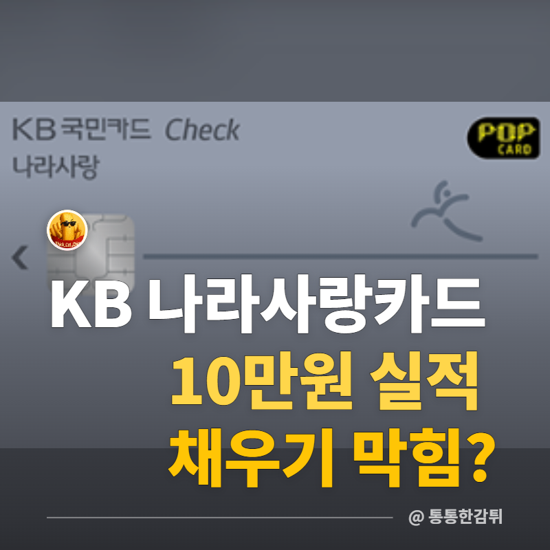 "KB국민 나라사랑카드 실적 10만원 채우기 막힘?", 직접 해보니..