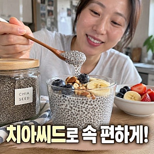 "치아씨드 꼭 불려 먹어야 할까?" 불리는 시간과 하루 섭취량 주의점