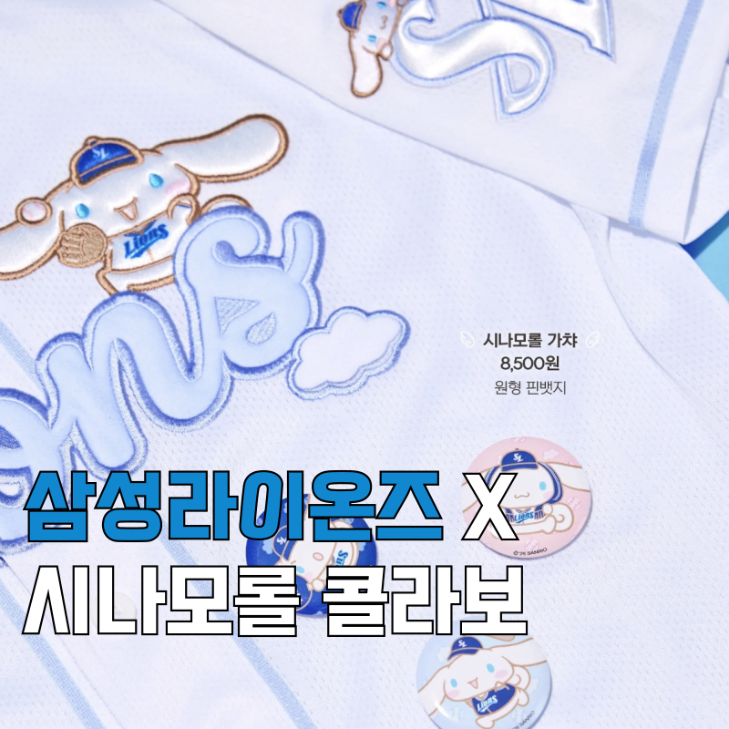 삼성라이온즈 시나모롤 콜라보 유니폼 MD 종류 및 가격 구매 꿀팁