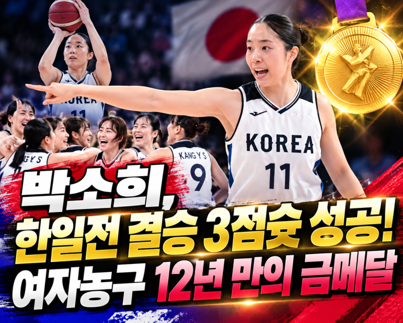 박소희, 한일전 결승 3점슛 성공! 여자농구 12년 만의 금메달