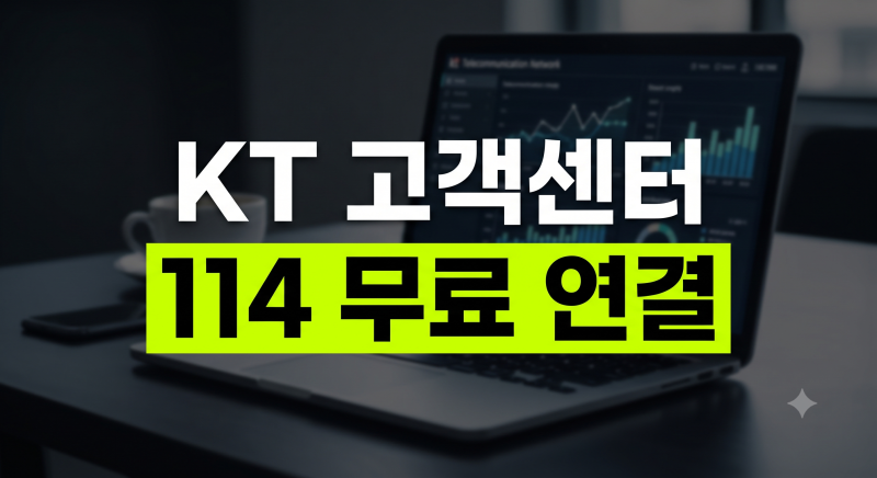 KT 고객센터 전화번호 100번 및 상담원 빠른 연결 꿀팁과 영업시간 총정리