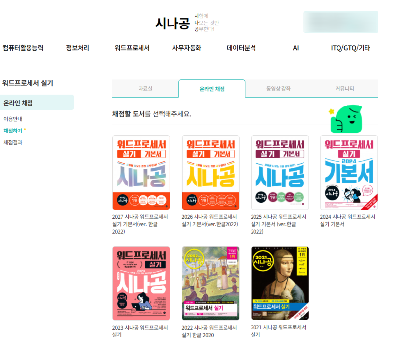 시나공/워드프로세서 실기 채첨프로그램 사용법-로그인,사용법,채점결과#독학