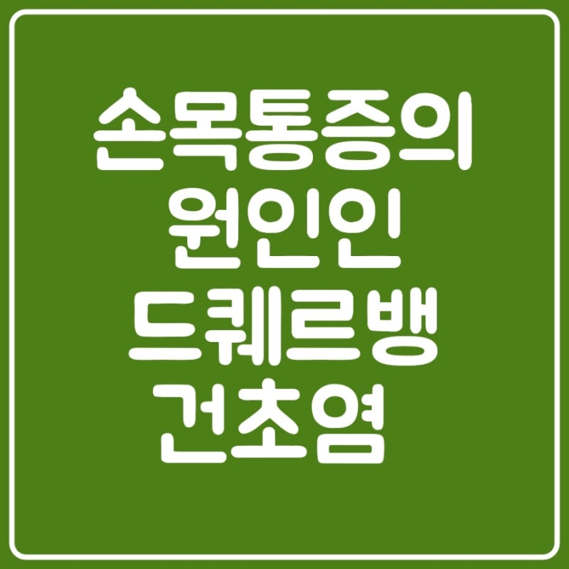 손목통증의 원인인 드퀘르뱅 건초염