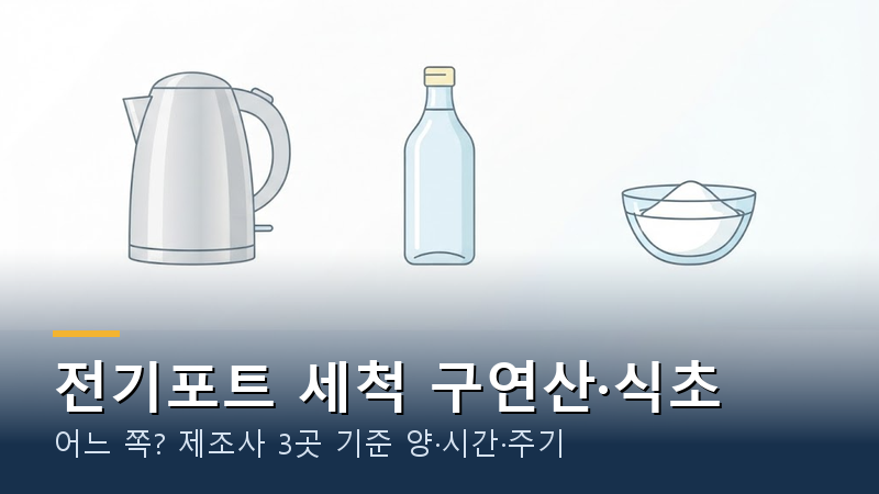 전기포트 세척 구연산·식초 어느 쪽?｜제조사 3곳 기준 양·시간·주기