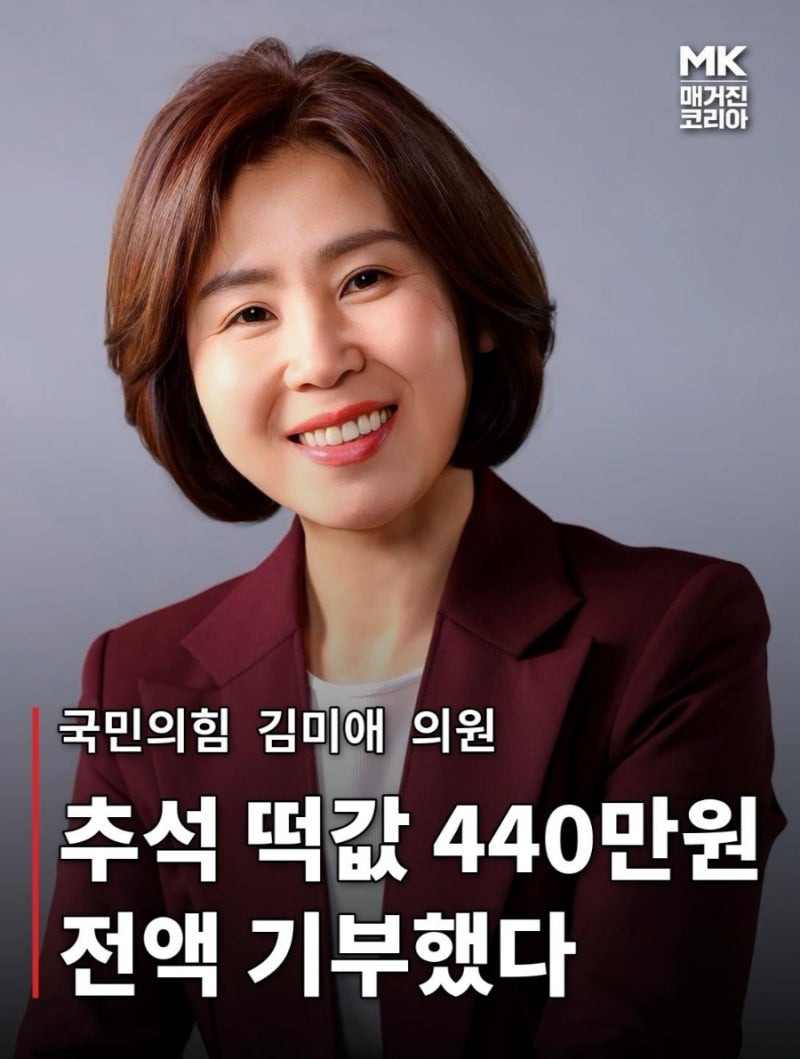 김미애 의원, 추석 떡값 440만원 전액 기부 국민의힘 김미애 의원