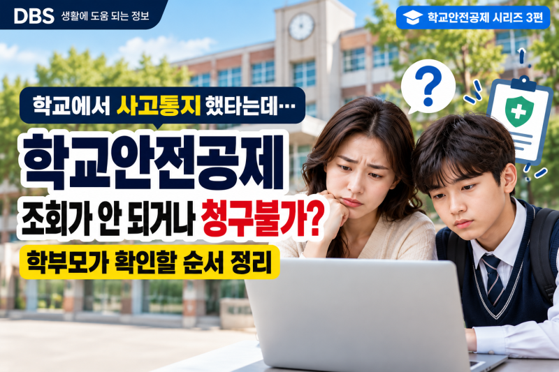 학교안전공제 사고통지 했는데 조회가 안 된다면? 학부모 확인 순서 정리