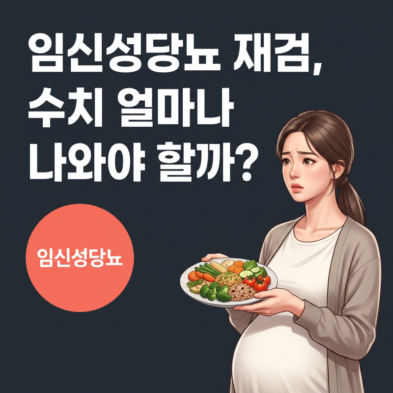임신성당뇨 재검 전 챙겨야 할 수치와 식단 관리법