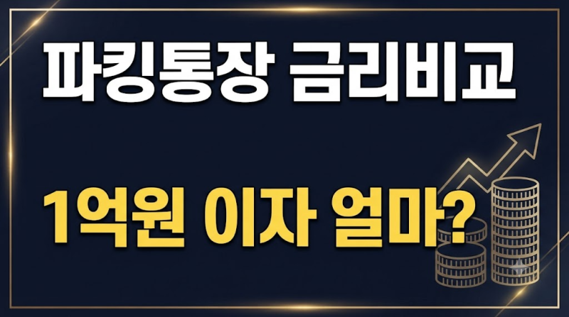 파킹통장 금리비교 1억원 넣으면 이자는 얼마? 토스·SBI 등 예금 금리 높은 곳 추천