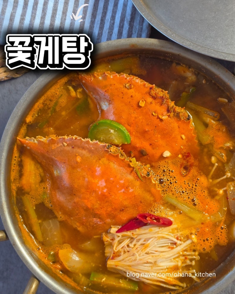 꽃게탕 레시피 | 제철 꽃게 비린내 없이 끓이는 법