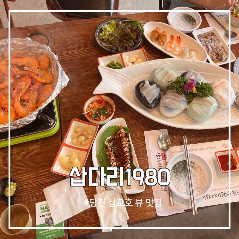 당진 삽교호 뷰 맛집 삽다리1980, 가을 대하 먹으러 갔다가 푸짐한 해산물까지