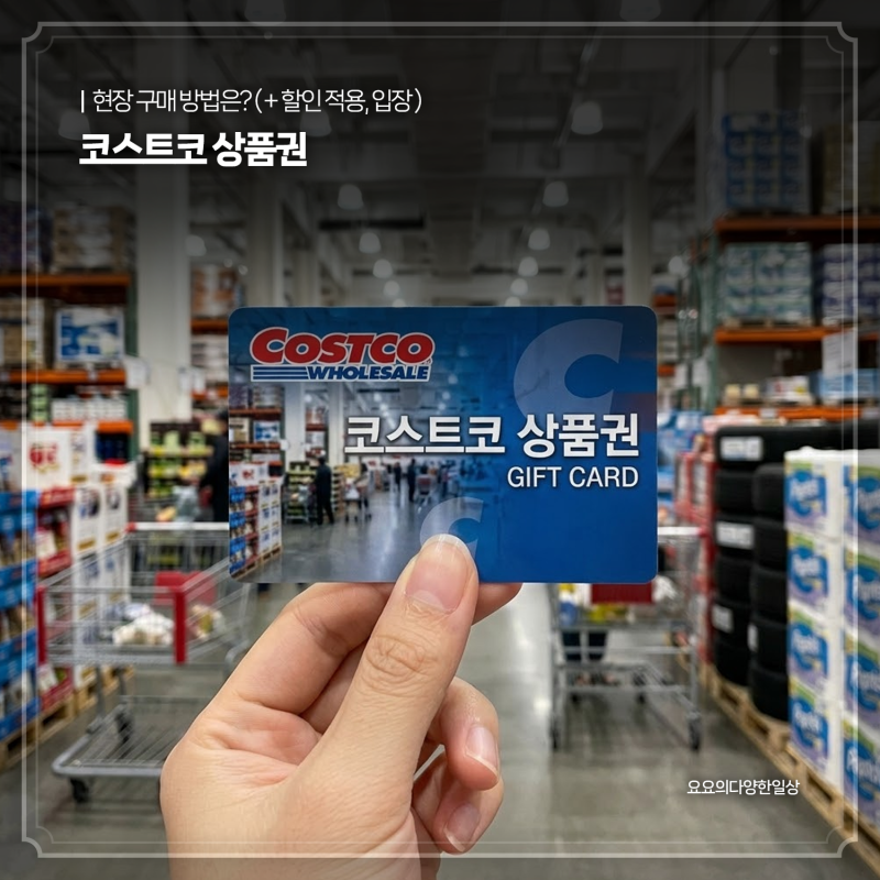 코스트코 상품권 현장 구매 방법은? ( + 할인 적용, 입장 )