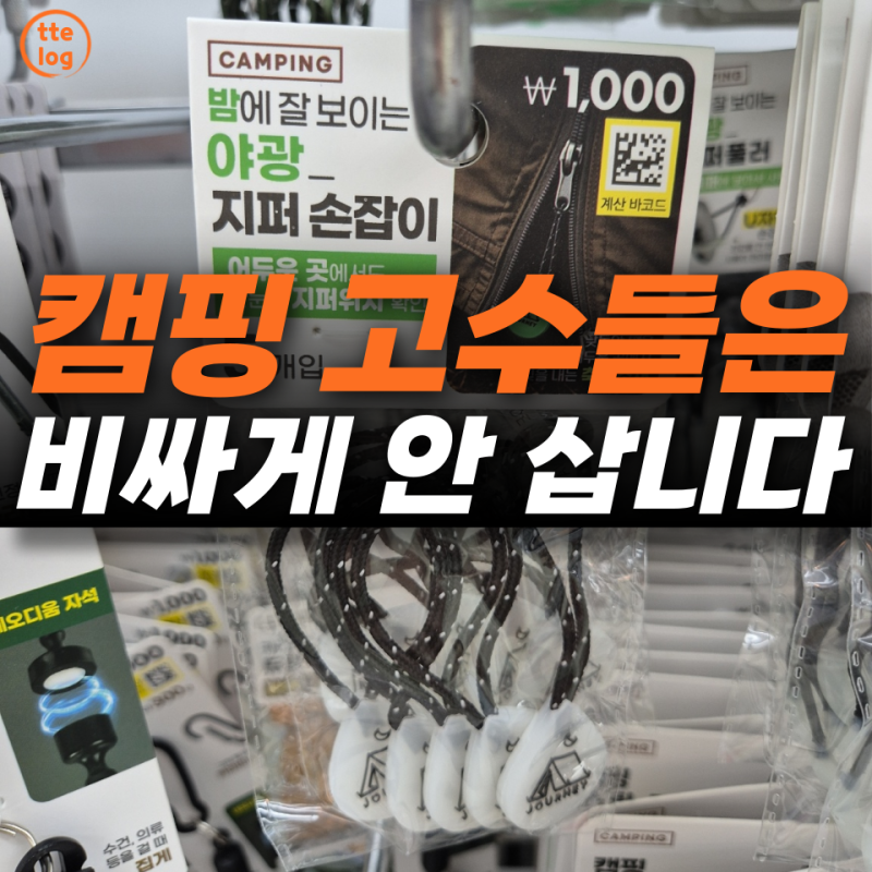 캠핑용이라고 비싸게 살 뻔했습니다… 알고보니 다이소에도 있던 물건 5가지
