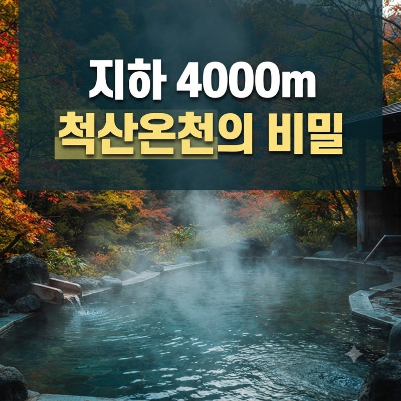 피부가 매일 반짝이는 이유? 지하 4000m에서 솟는 속초 척산온천휴양촌 가격·효능·이용 꿀팁"